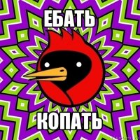 ебать копать