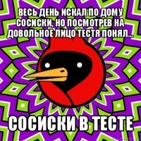 весь день искал по дому сосиски, но посмотрев на довольное лицо тестя понял... сосиски в тесте