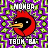 мойва твой "ва"