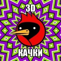 3d качки