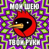 мой шею твой руки