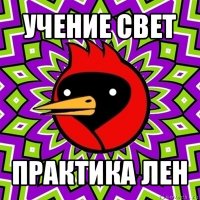 учение свет практика лен