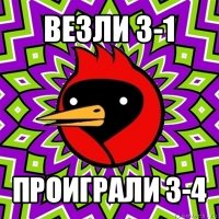 везли 3-1 проиграли 3-4