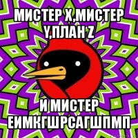 мистер x,мистер y,план z и мистер еимкгшрсагшпмп