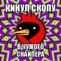 кинул скопу в чужого снайпера