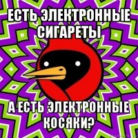 есть электронные сигареты а есть электронные косяки?