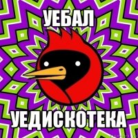 уебал уедискотека