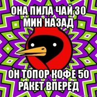 она пила чай 30 мин назад он топор кофе 50 ракет вперед