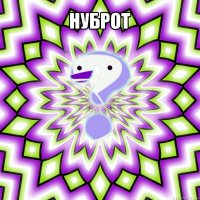 нуброт 