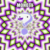 моноту 