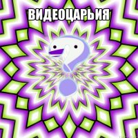 видеоцарьия 