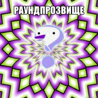 раундпрозвище 