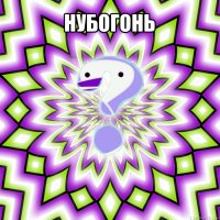 нубогонь 