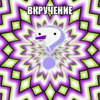 вкручение 