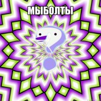 мыболты 