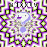 райвокошка 