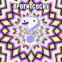 протитсосну 