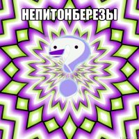 непитонберезы 