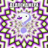 дедпейджера 