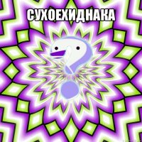 сухоехиднака 