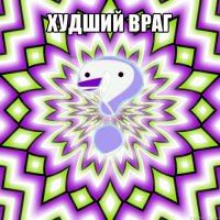 худший враг 