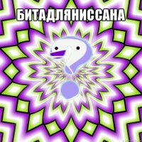 битадляниссана 