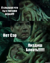 Я слышал что ты с читами играл!!! Нет Сэр Пиздиш Блеать!!!