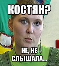 костян? не, не слышала...