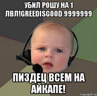 убил рошу на 1 лвл!greedisgood 9999999 пиздец всем на айкапе!