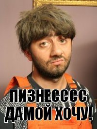 Пизнесссс дамой хочу!