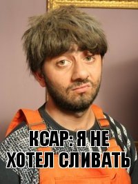 КСАР: я не хотел сливать