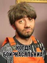 когда бой?насяльниа!