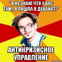 "я не знаю что у вас там...я пошла в деканат!" антикризисное управление