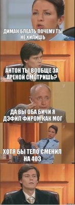 ДИМАН БЛЕАТЬ ПОЧЕМУ ТЫ НЕ ХИЛИШЬ АНТОН ТЫ ВООБЩЕ ЗА АРЕНОЙ СМОТРИШЬ? ДА ВЫ ОБА БИЧИ Я ДЭФИЛ ФИРОМ КАК МОГ ХОТЯ БЫ ТЕЛО СМЕНИЛ НА 403 ...