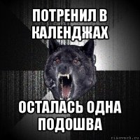 потренил в календжах осталась одна подошва