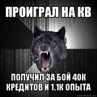 проиграл на кв получил за бой 40к кредитов и 1.1к опыта