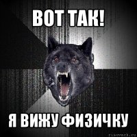 вот так! я вижу физичку