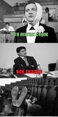 Я тя матал серж всё сказал