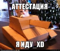 аттестация я иду_xd