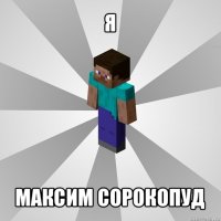 я максим сорокопуд