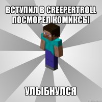 вступил в creepertroll посморел комиксы улыбнулся