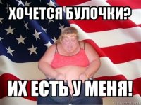 хочется булочки? их есть у меня!