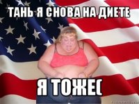 тань я снова на диете я тоже(