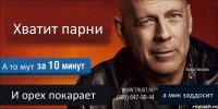 Хватит парни А то мут И орех покарает а мик заддосит