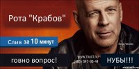 Рота "Крабов" Слив говно вопрос! НУБЫ!!!