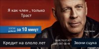 Я как член , только Траст 100500 рублей Кредит на ололо лет Звони сцука