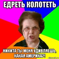 едреть колотеть никита ты меня удивляешь, какая америка?!