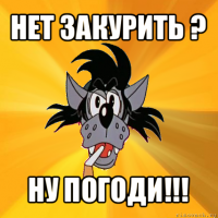 нет закурить ? ну погоди!!!