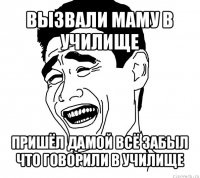 вызвали маму в училище пришёл дамой всё забыл что говорили в училище