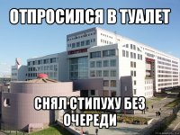 отпросился в туалет снял стипуху без очереди